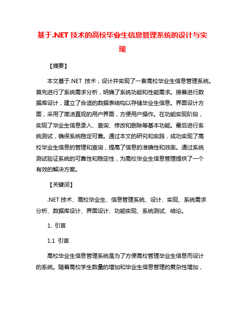 基于.NET技术的高校毕业生信息管理系统的设计与实现