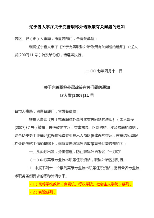 辽宁省人事厅关于完善职称外语政策有关问题的通知 (辽人[2007] 11号)