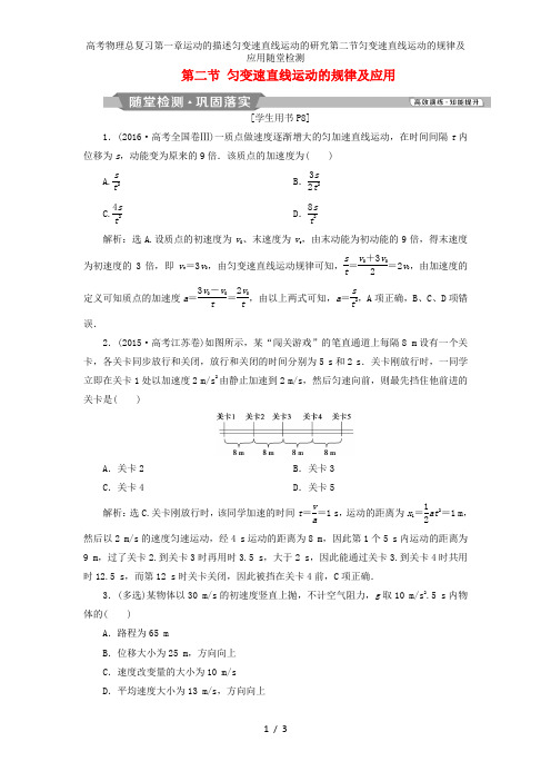 高考物理总复习第一章运动的描述匀变速直线运动的研究第二节匀变速直线运动的规律及应用随堂检测