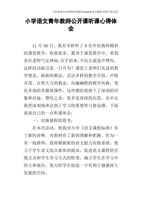 小学语文青年教师公开课听课心得体会