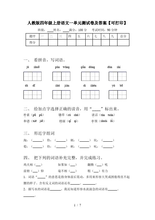 人教版四年级上册语文一单元测试卷及答案【可打印】