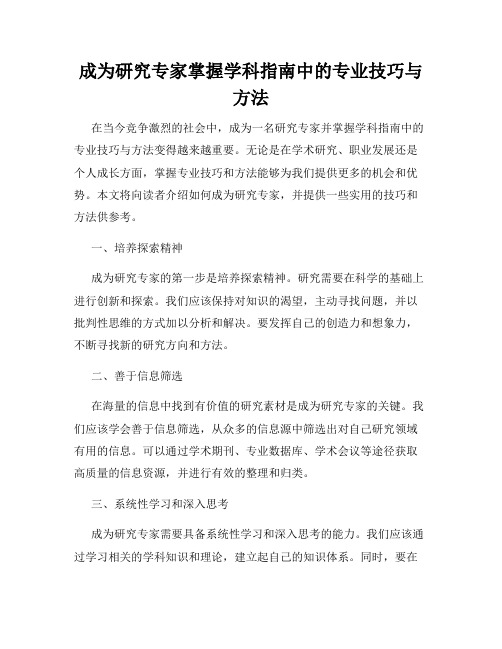 成为研究专家掌握学科指南中的专业技巧与方法