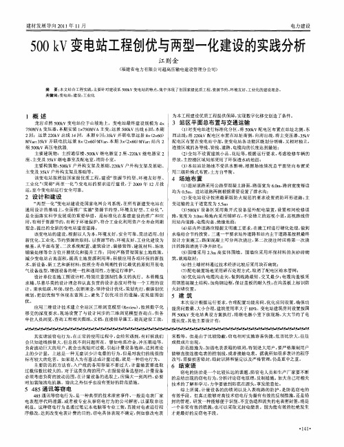 500kV变电站工程创优与两型一化建设的实践分析