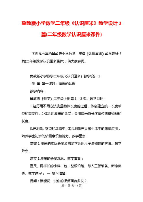 冀教版小学数学二年级《认识厘米》教学设计3篇(二年级数学认识厘米课件)