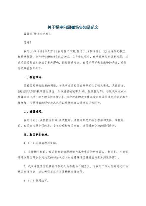 关于税率问题撤场告知函范文