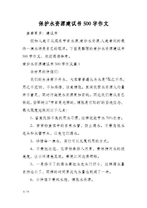 保护水资源建议书500字作文