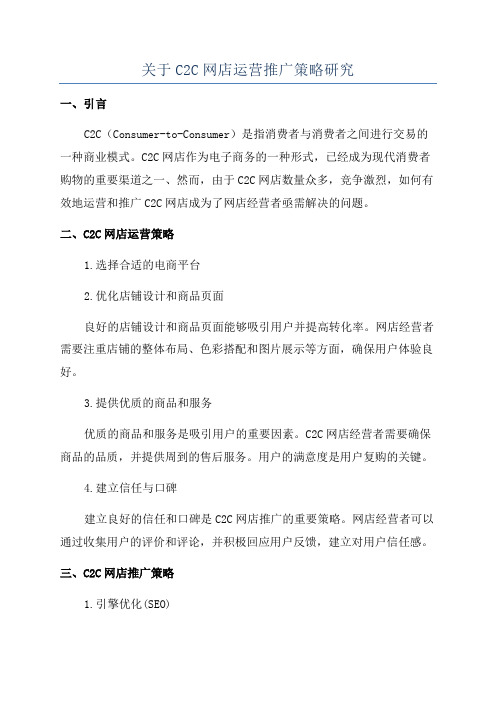 关于C2C网店运营推广策略研究