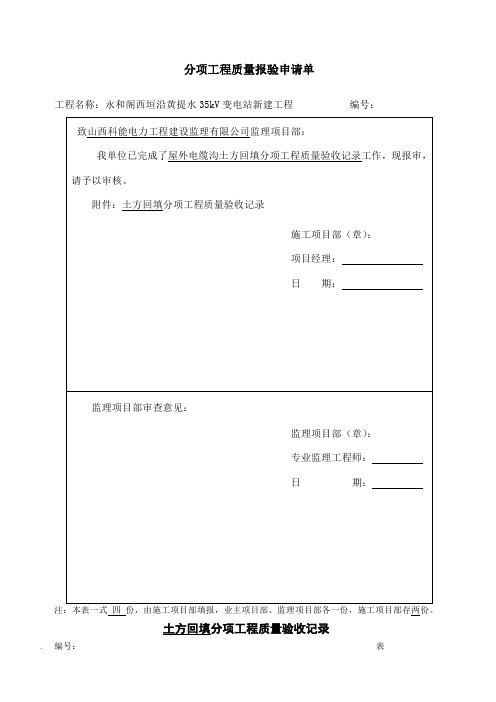 电缆沟土方回填检验批