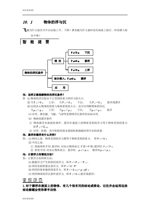 苏科版物理八年级下册10.1      物体的浮与沉