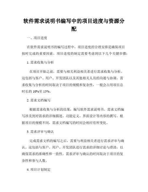 软件需求说明书编写中的项目进度与资源分配