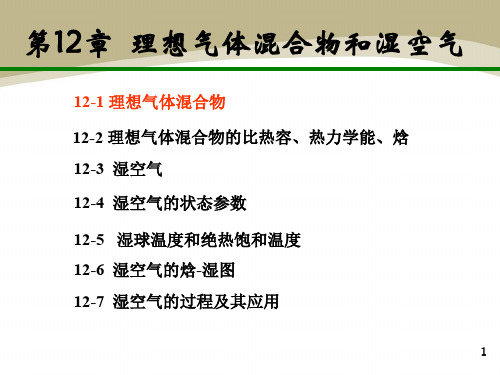 12第四版工程热力学总结第12章18页PPT文档