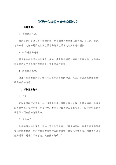 聆听什么样的声音半命题作文