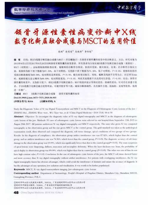 颌骨牙源性囊性病变诊断中X线数字化断层融合成像与MSCT的应用价值