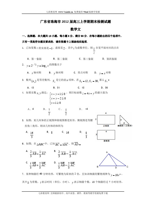 广东省珠海市2012届高三上学期期末检测试题(数学文)