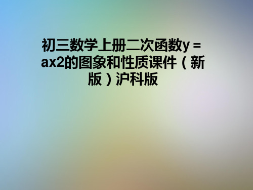 初三数学上册二次函数y=ax2的图象和性质课件(新版)沪科版