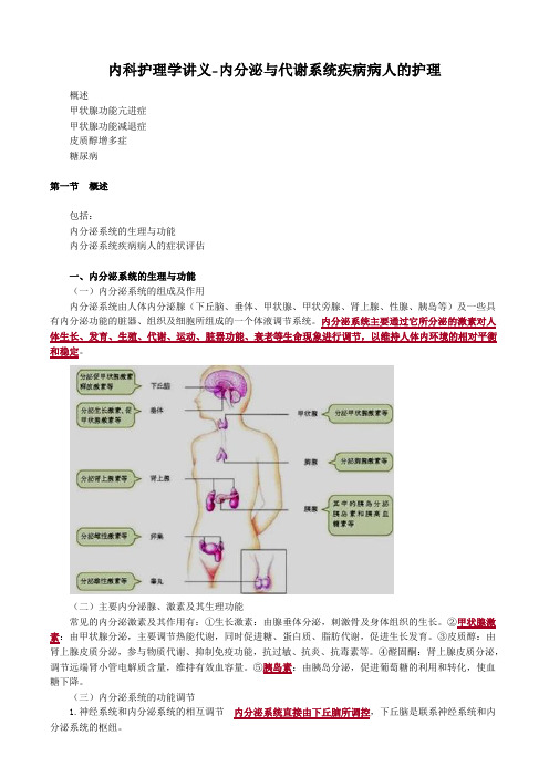 内科护理学讲义-内分泌与代谢系统疾病病人的护理