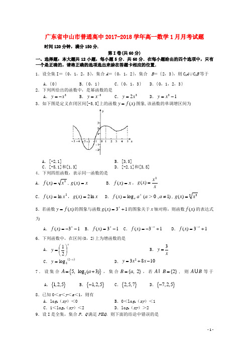 普通高中2017_2018学年高一数学1月月考试题05(1)