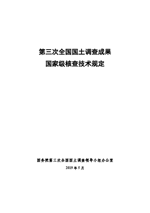 第三次全国国土调查成果国家级核查技术规定【模板】