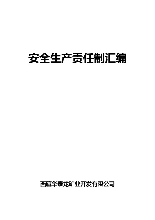 中国黄金集团西藏华泰龙矿业开发有限公司安全生产责任制汇编