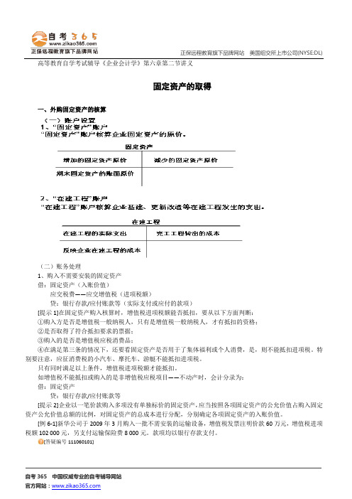 固定资产的取得--高等教育自学考试辅导《企业会计学》第六章第二节讲义