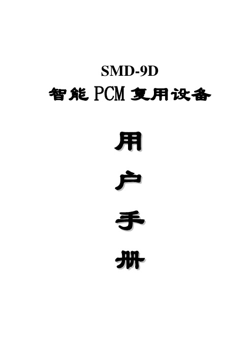 SMD-9D用户手册