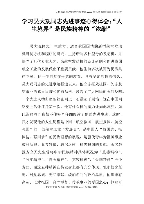 学习吴大观同志先进事迹心得体会:“人生境界”是民族精神的“浓缩”doc