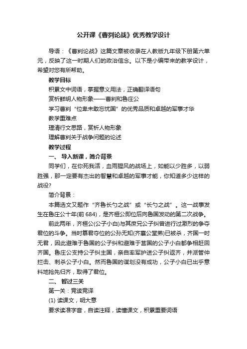 公开课《曹刿论战》优秀教学设计