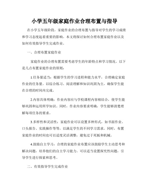 小学五年级家庭作业合理布置与指导