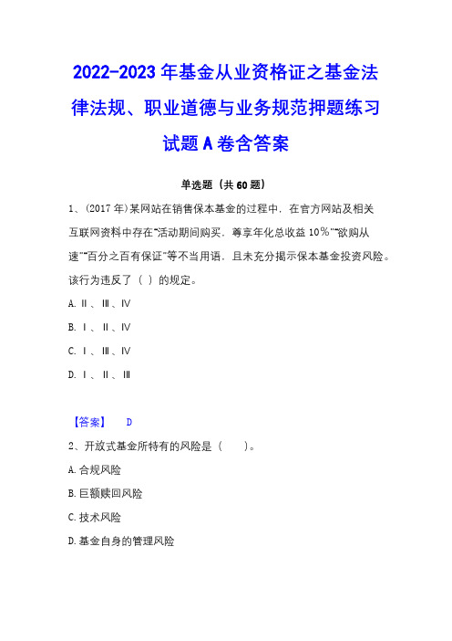 2022-2023年基金从业资格证之基金法律法规、职业道德与业务规范押题练习试题A卷含答案