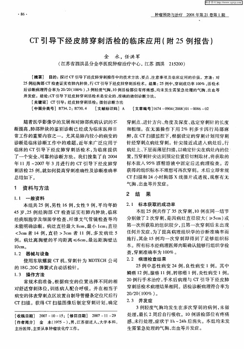 CT引导下经皮肺穿刺活检的临床应用(附25例报告)