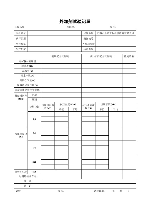 外加剂试验记录