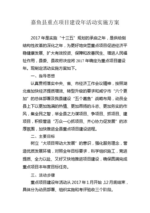 嘉鱼县重点项目建设年活动实施方案