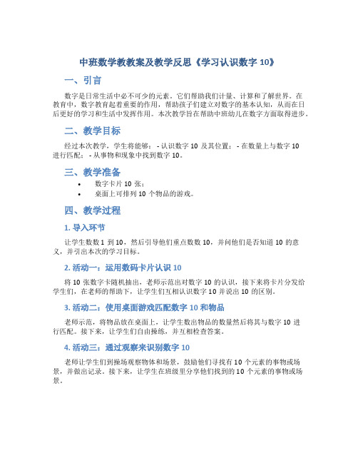 中班数学教教案及教学反思《学习认识数字10》