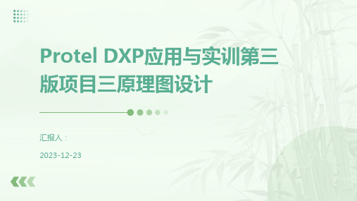 Protel DXP应用与实训第三版项目三原理图设计