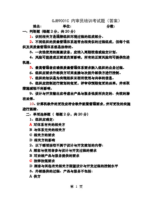 GJB9001C新时代内审员培训试题之一的答案