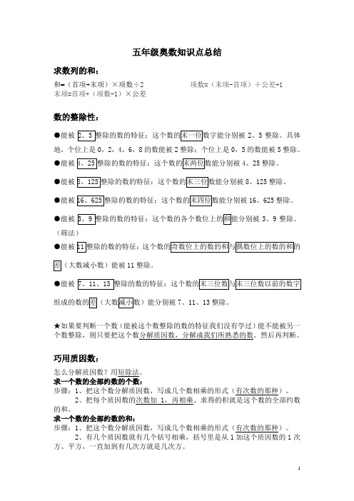 五年级奥数知识点总结