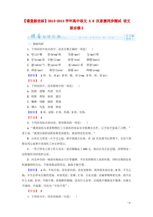 【课堂新坐标】2013-2014学年高中语文 3.8 汉家寨课后知能检测 语文版必修5