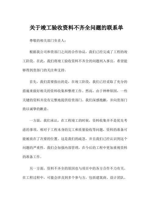 关于竣工验收资料不齐全问题的联系单