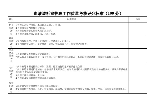 血液透析室护理工作质量考核评分标准