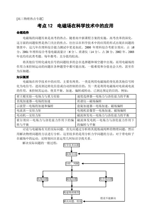 高三专题复习教案12电磁场在科学技术中的应用