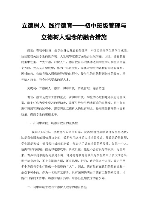 立德树人践行德育——初中班级管理与立德树人理念的融合措施