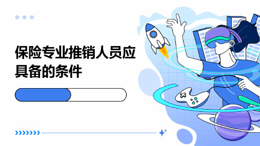 保险专业推销人员应具备的条件