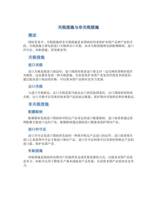 关税措施与非关税措施