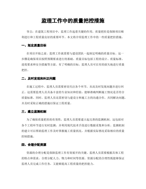 监理工作中的质量把控措施