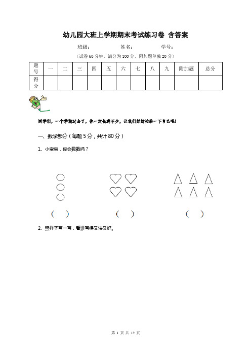 幼儿园大班上学期期末考试练习卷 含答案