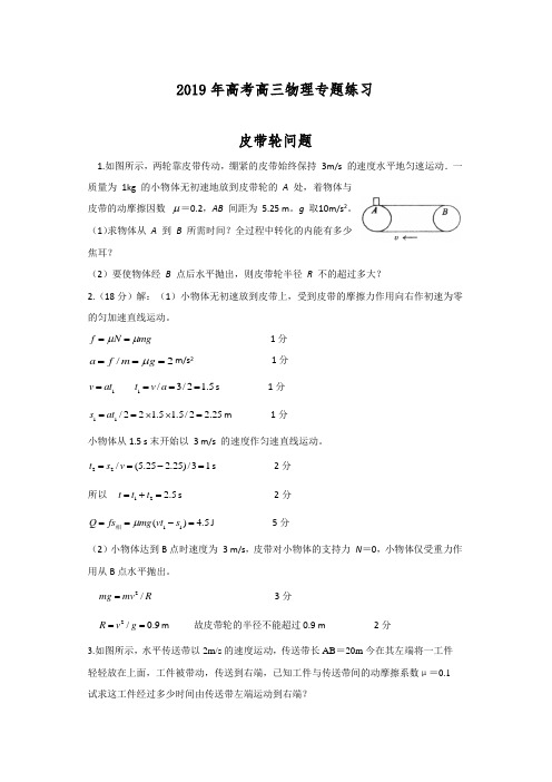 2019年高考高三物理专题练习--皮带轮问题