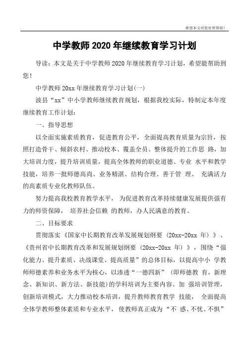 中学教师2020年继续教育学习计划