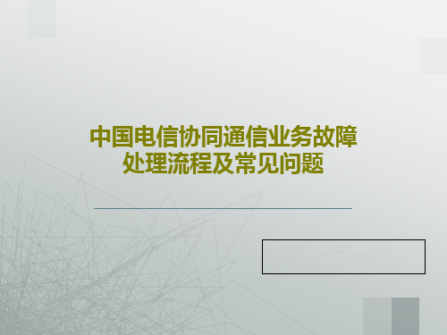 中国电信协同通信业务故障处理流程及常见问题PPT文档34页