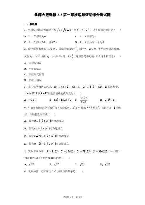 北师大版选修2-2第一章推理与证明综合测试题