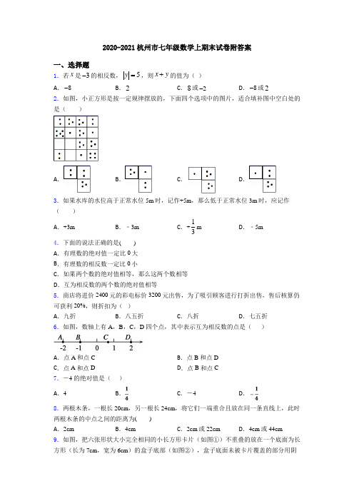 2020-2021杭州市七年级数学上期末试卷附答案